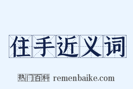 住手近义词是什么意思的图片